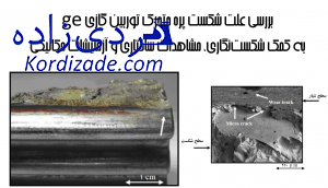 شکست پره متحرک توربین گازی ge