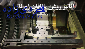 آنالیز روغن یاتاقان ژورنال