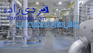 روش های تصفیه آب