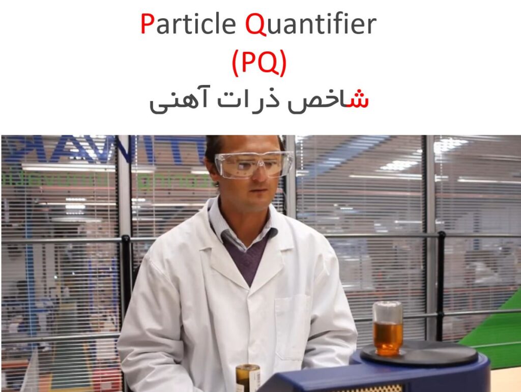 آزمایش شاخص فرسایش ذرات آهنی (PQ)
